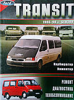 FORD TRANSIT Бензин Модели 1986-1998 гг. Карбюратор Инжектор Ремонт Диагностика Техобслуживание