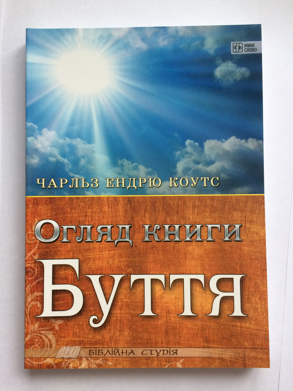 Огляд книги Буття. Чарльз Ендрю Коутс
