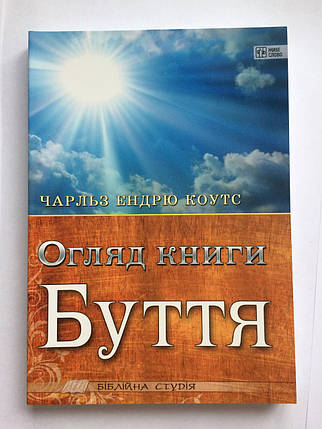Огляд книги Буття. Чарльз Ендрю Коутс, фото 1