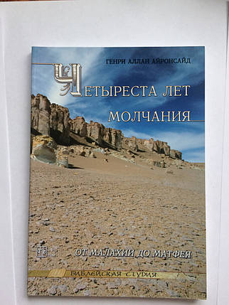 Чотириста років мовчання. Від Ллойда до Марка. Генрі Аллен Айронсайд, фото 1
