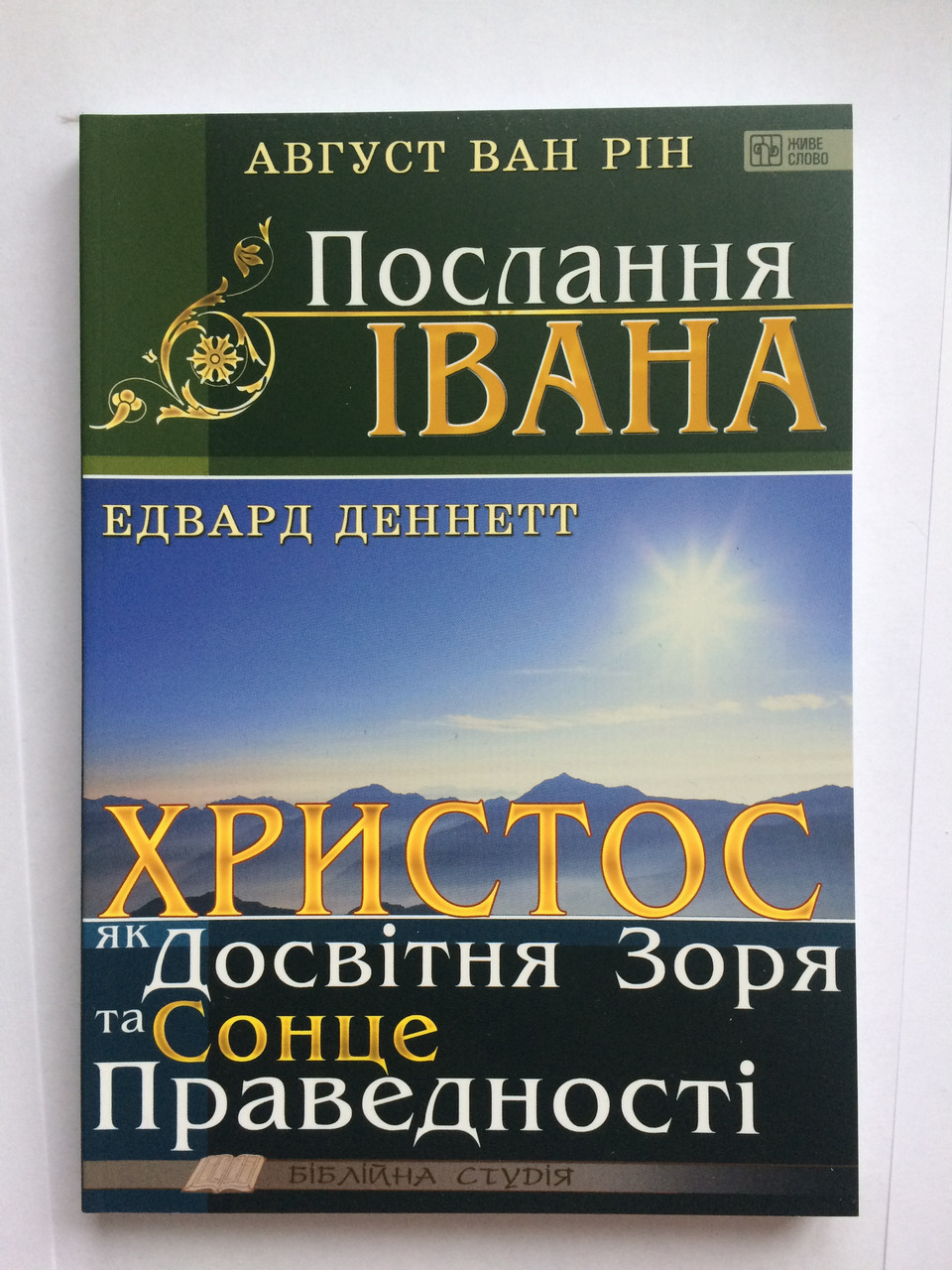 Послання Івана. Христос як Досвітня Зоря та Сонце Праведності. Август Ван Рін