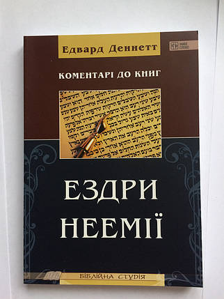 Коментарі до книг Ездри та Неемії. Едвард Деннет, фото 1