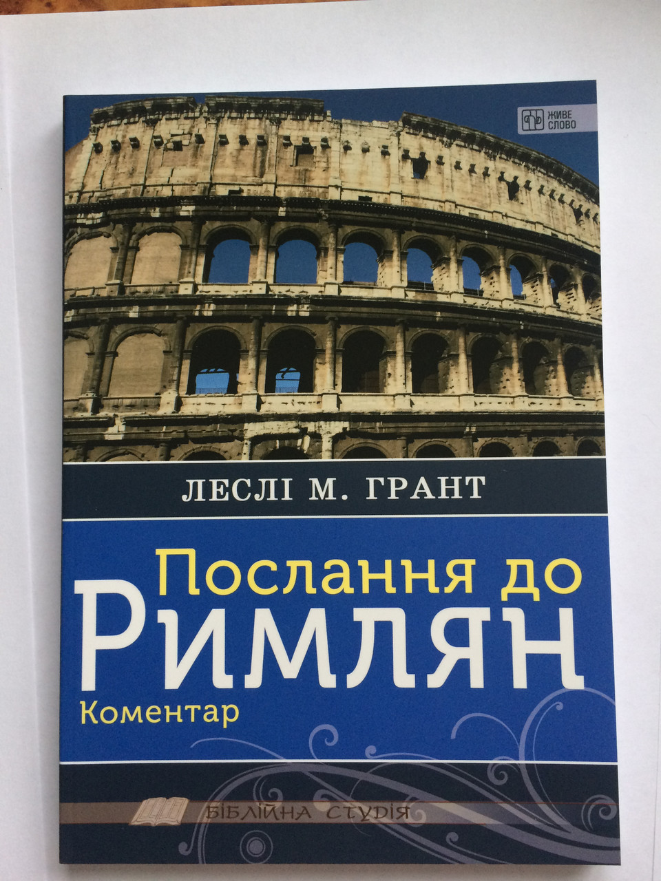 Послання до Римлян. Коментар Леслі М.Грант