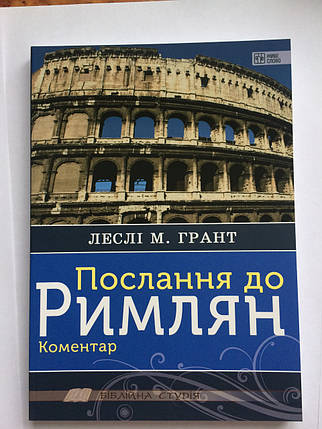 Послання до Римлян. Коментар Леслі М.Грант, фото 1