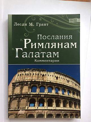 Послання до Римлян і Галатів. Коментарі Леслі М. Грант, фото 2