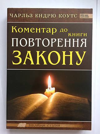 Коментар до книги Повторення Закону. Чарльз Ендрю Коутс, фото 1