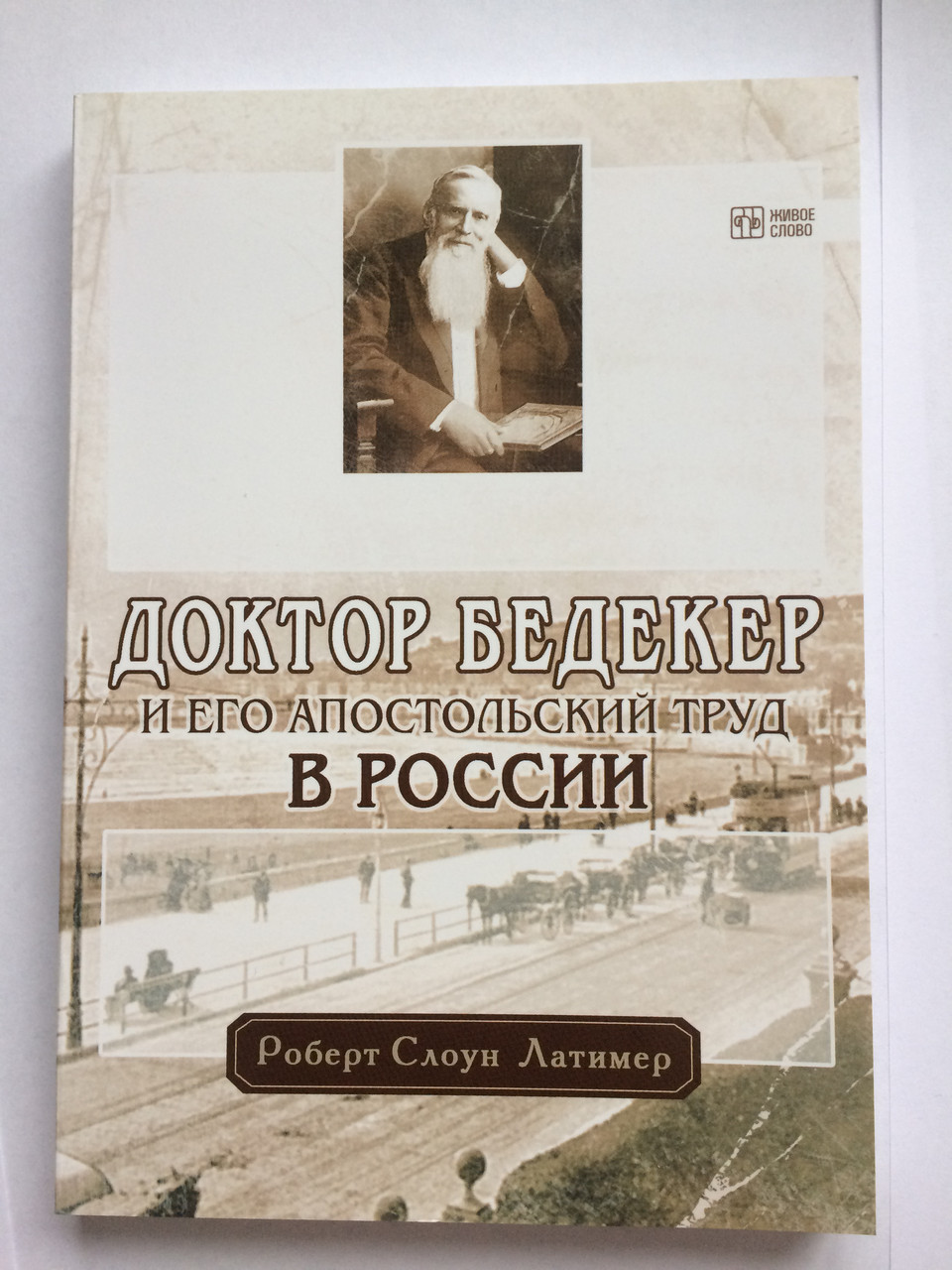 Доктор Бедекер і його варварська праця. Роберт Слоун Латимер