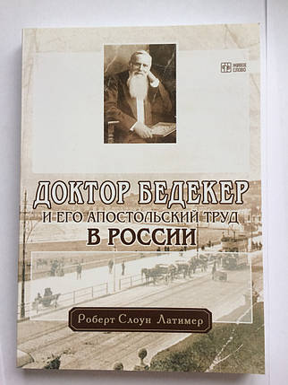 Доктор Бедекер і його варварська праця. Роберт Слоун Латимер, фото 2