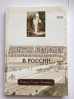 Доктор Бедекер и его апостольский труд. Роберт Слоун Латимер