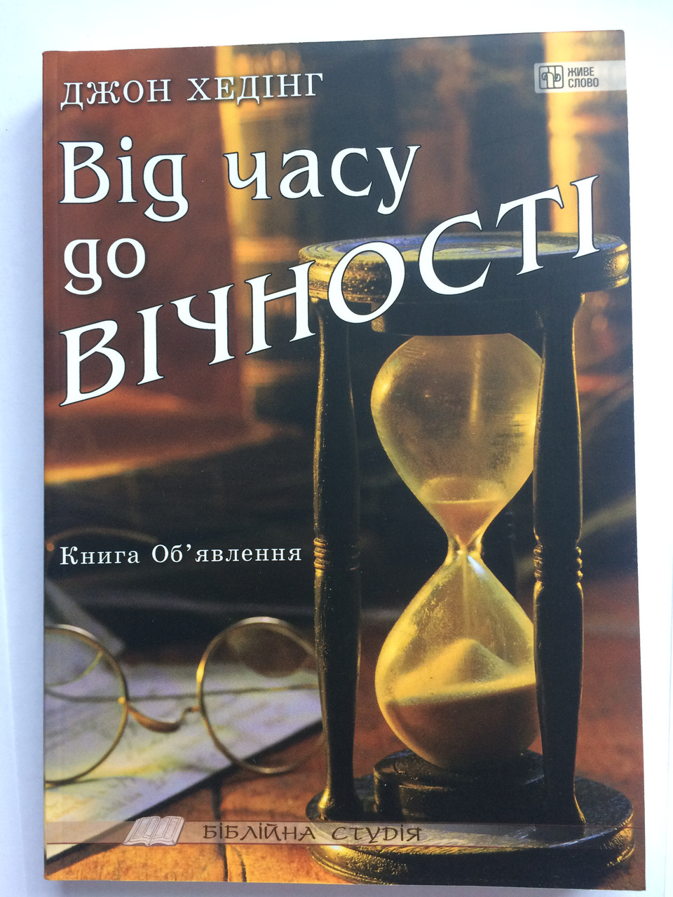 Від часу до вічності. Книга Об′явлення. Джон Хединг