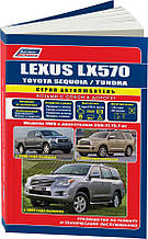 Книга LEXUS LX570 • TOYOTA SEQUOIA / TINDRA • Моделі 4WD з 2007 року Інструкція з ремонту й обслуговування