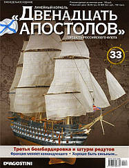 Лінійний корабель «Дванадцять Апостолів» №33