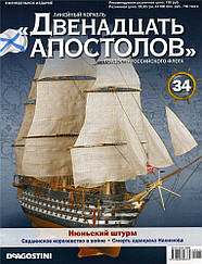 Лінійний корабель «Дванадцять Апостолів» №34