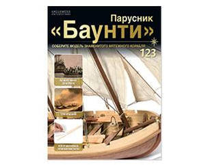 Вітрильник "Баунті" №123