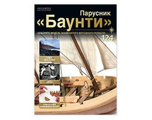 Вітрильник "Баунті" №124