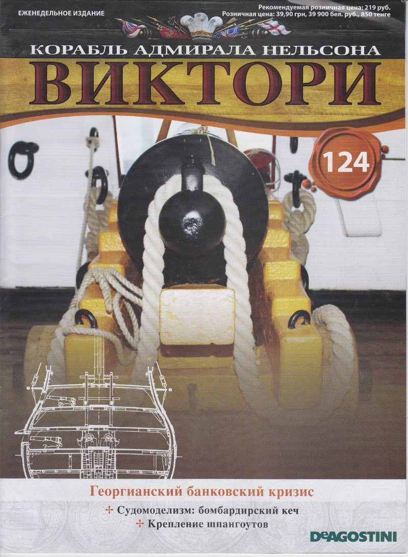 Корабель адмірала Нельсона «ВІКТОРІ» №124, фото 1