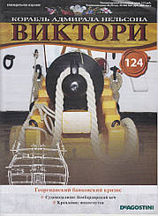 Корабель адмірала Нельсона «ВІКТОРІ» №124