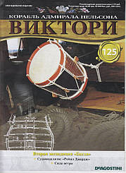 Корабель адмірала Нельсона «ВІКТОРІ» №125