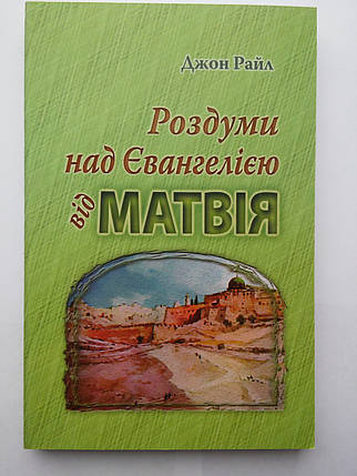Роздуми над Евангелією від Матвія Джон Чарльз Райл, фото 2