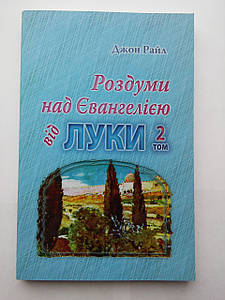 Роздуми над Евангелією від Луки. Том 2 Джон Чарльз Райл