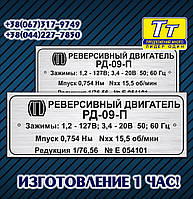 ТАБЛИЧКА, ШІЛЬД, ШИЛЬДІК, БАРКА МЕТАЛЕЧНА НА РЕВЕРСИВНИЙ ДВІГАЛЬНИЙ РД-09