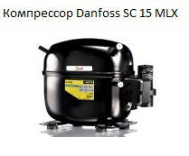 Компресор Danfoss SC 15 MLX