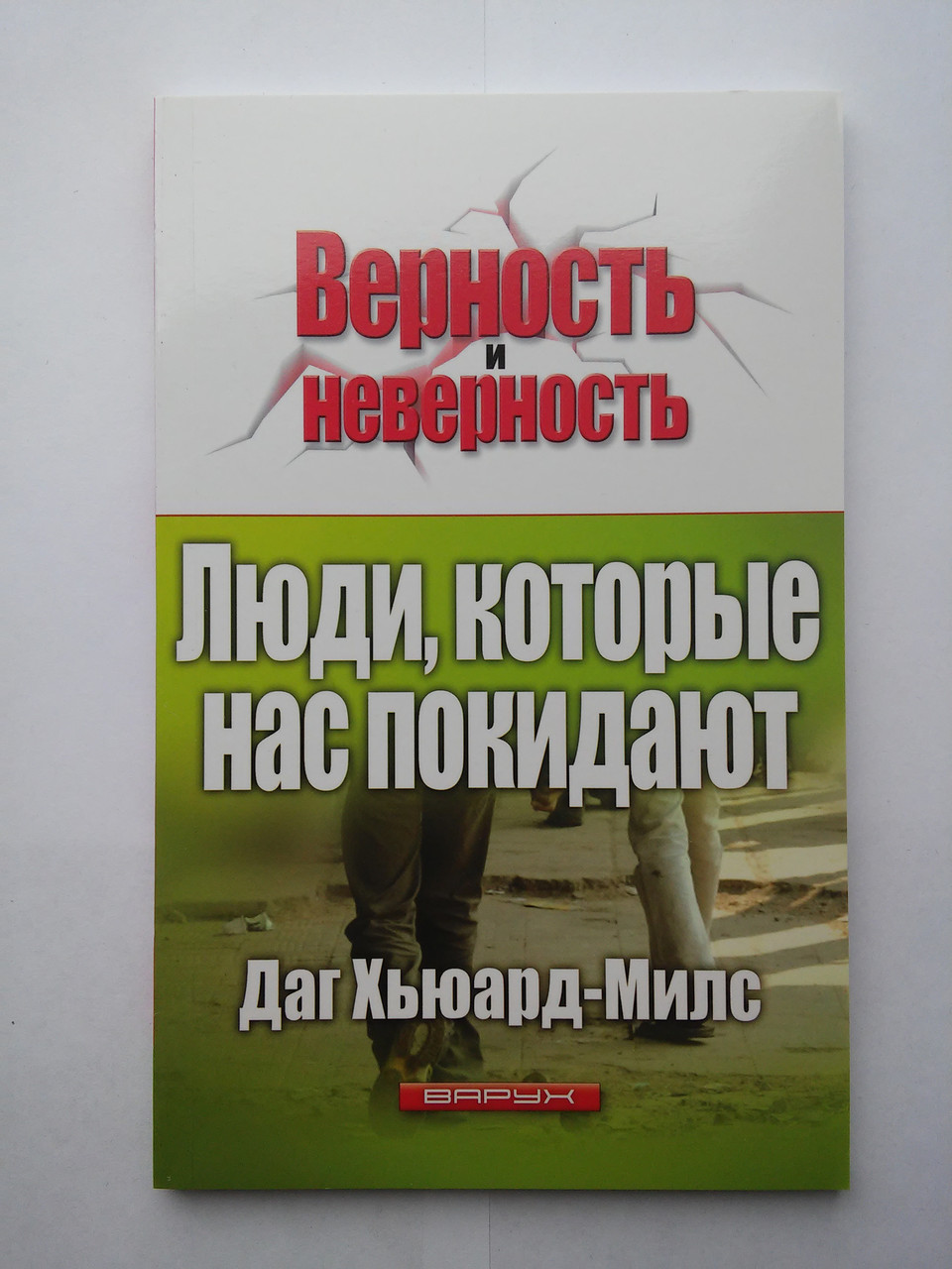 Люди, які нас залишають Даг Х'юард-Мілс