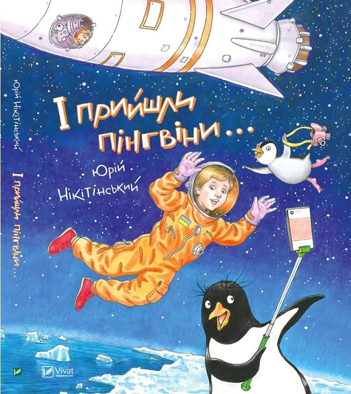 Книга для дітей І прийшли пінгвіни , серия Мечтатели