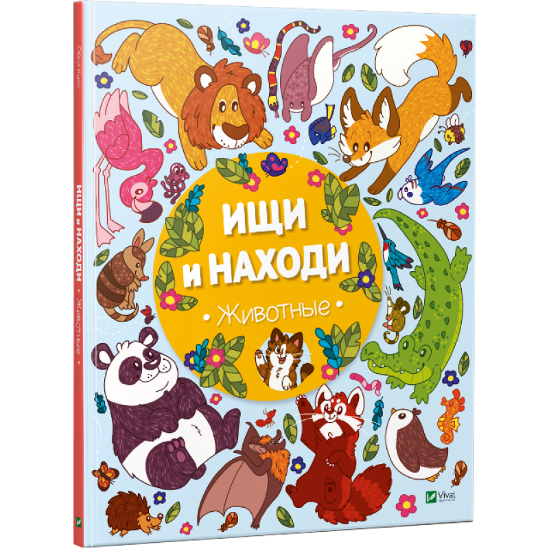 Виммельбух пошуковик Шукай і знаходь Тварини (російською мовою)