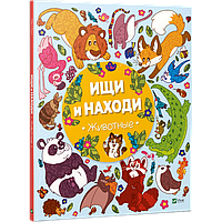 Виммельбух пошуковик Шукай і знаходь Тварини (російською мовою)
