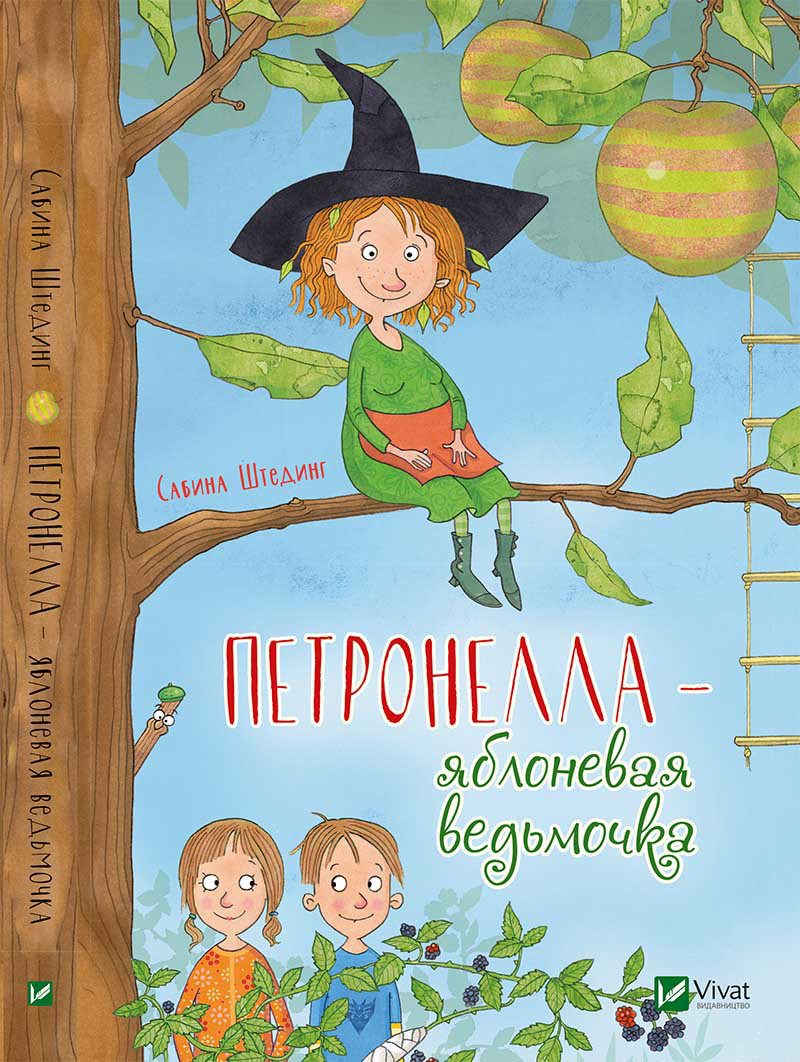 Дитяча книга Петронелла - яблунева відьмочка (російською мовою), фото 1