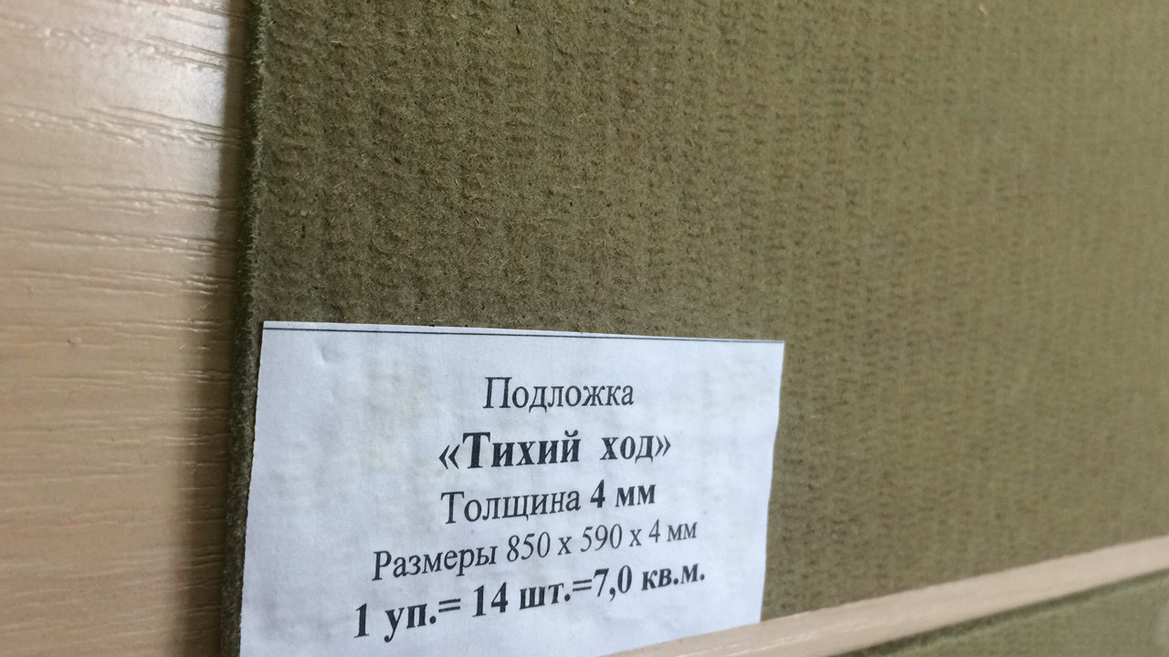 Підкладка під ламінат і паркетну дошку "Тихий хід" 4 мм.