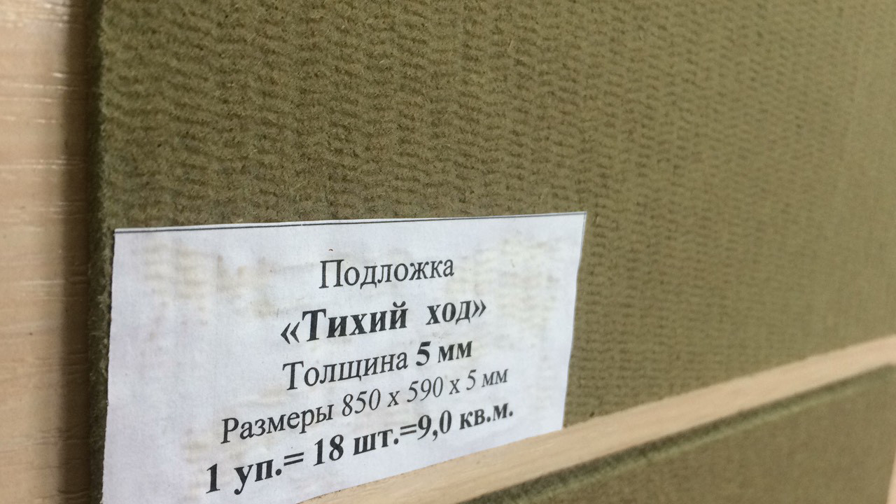 Підкладка під ламінат і паркетну дошку "Тихий хід" 5 мм.