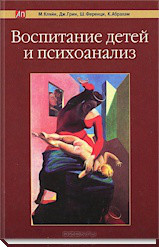 Виховання дітей і психоаналіз. Кляйн М. та ін.
