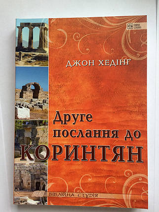 Друге послання до Коринтян. Джон Хэдинг, фото 2