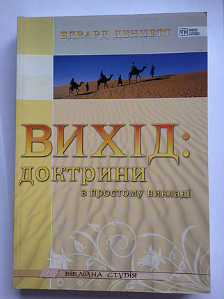 Вихід: доктрини в простому викладі. Едвард Деннет, фото 1