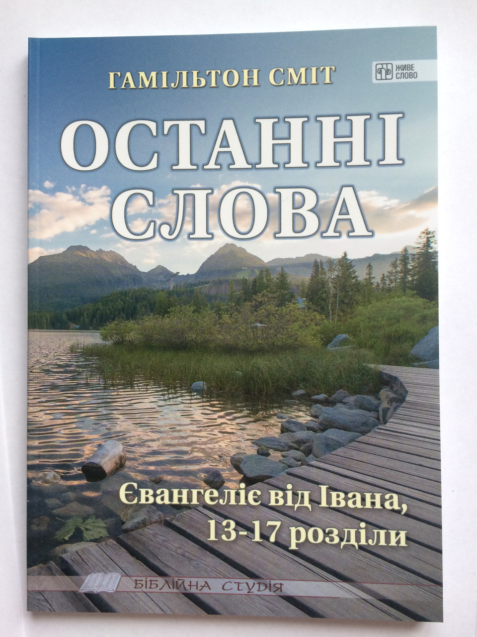 Останні слова. Євангеліє від Івана 13 – 17 розд. Гамільтон Сміт