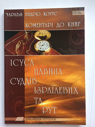 Коментарі до книг Ісуса Навина, Суддів ізраїлевих та Рут. Чарльз Эндрю Коутс, фото 1