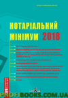 Нотаріальний мінімум  2018 Новий