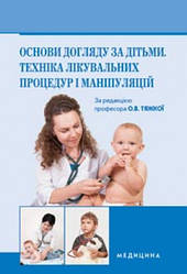 Основи догляду за дітьми. Техніка лікувальних процедур і маніпуляцій: Навч. посіб. для мед. ВНЗ ІІІ—ІV р.а.