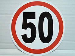 Наклейка на авто обмеження швидкості 50