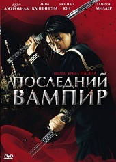 DVD-диск last vampire (2009)