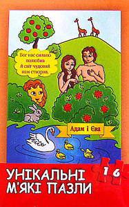 Пазли м'які які «Адам і Єва»