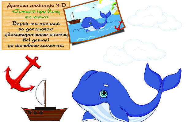 Дитяча аплікація  "Історія про Йону і кита" №12, фото 2