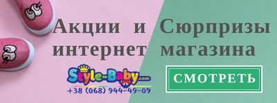 Акции и скидки интернет-магазина Style-baby.com