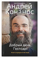 Добрий день, Господи! Книга про радісною вірі (тверд.). Архімандрит Андрій (Конанос)