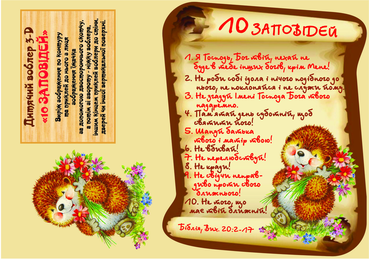 Поробка-воблер "10 Заповідей" №10
