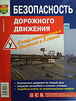 Книга Безопасность дорожного движения в экзаменационных билетах и в жизни