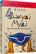Джуді Муді проголошує незалежність Книжка 6 МакДоналд Меґан ВСЛ