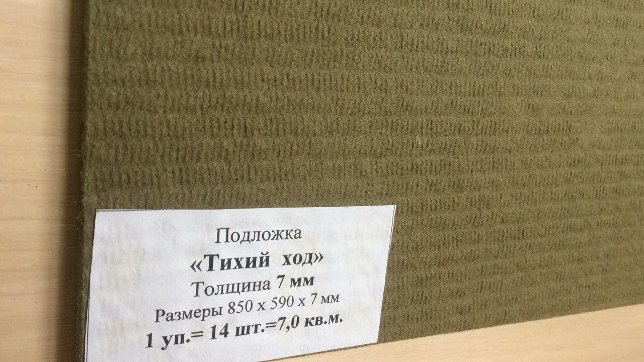 Підкладка під ламінат і паркетну дошку "Тихий хід" 7 мм.